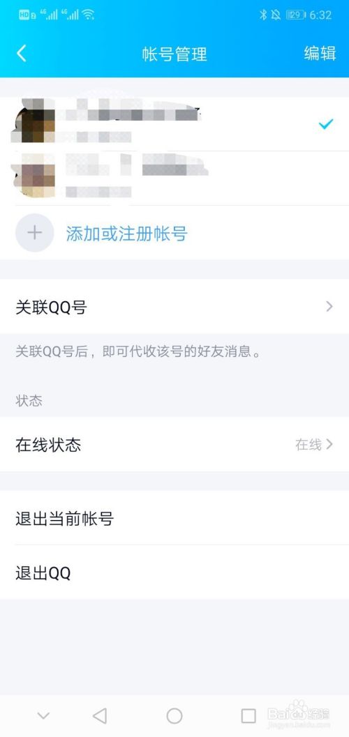 在手机QQ中如何关联另一个QQ号