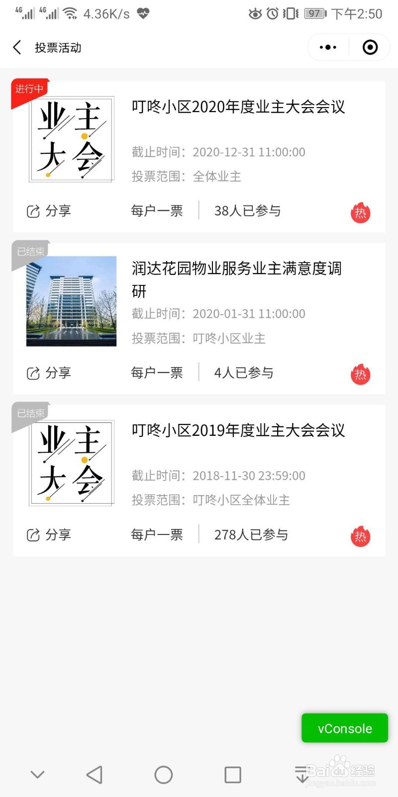 小区召开业主大会业主使用去投票小程序操作指南