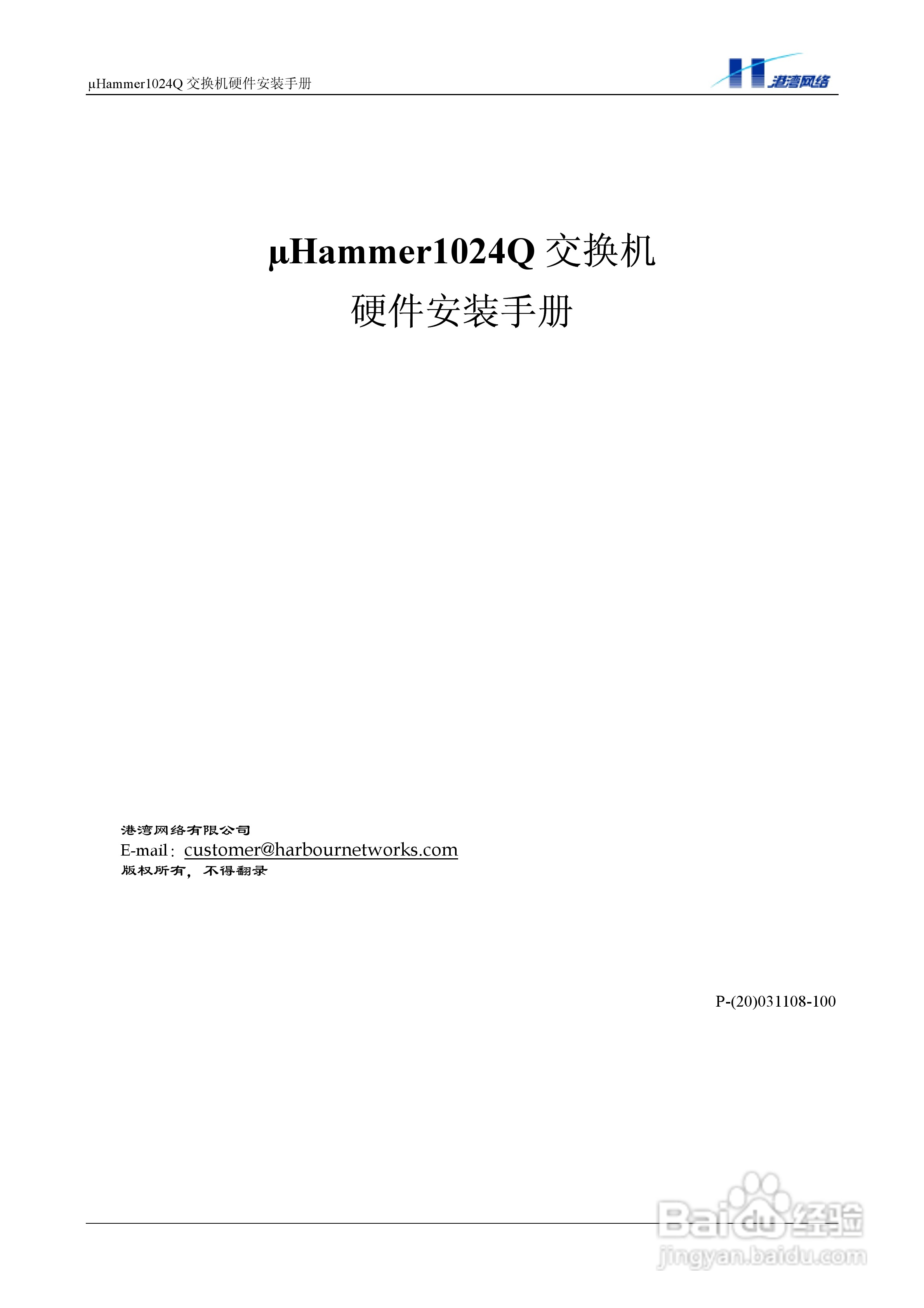 港湾网络交换机Hammer1024Q型说明书:[1]