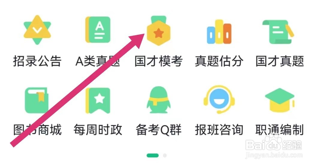 事考帮APP如何参加国才模考