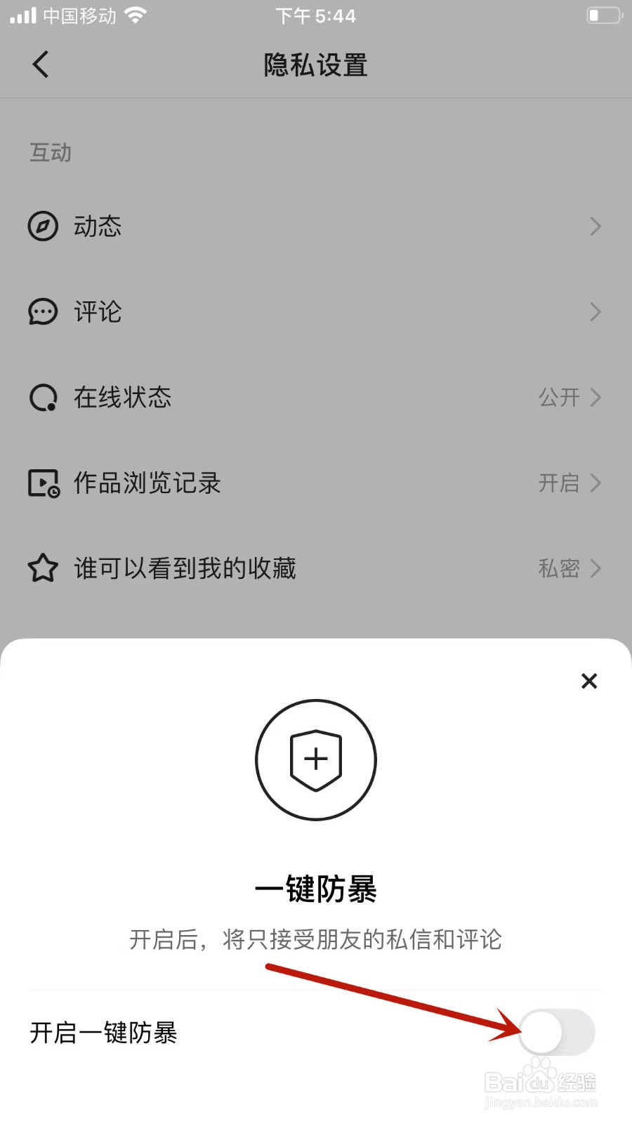快手怎么开启一键防暴?