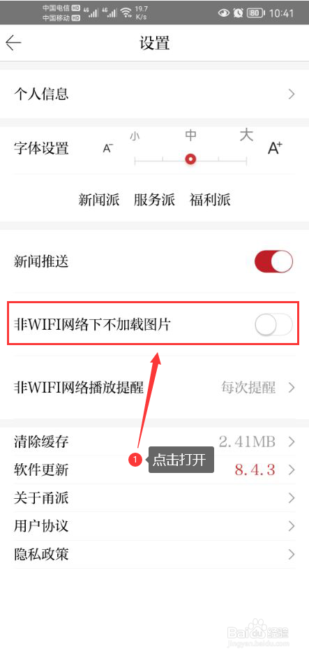 甬派怎么打开非WIFI网络下不加载图片功能