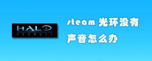 steam光环没有声音怎么办