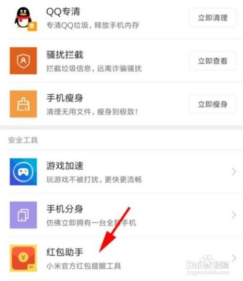 如何打开红米note7手机红包助手