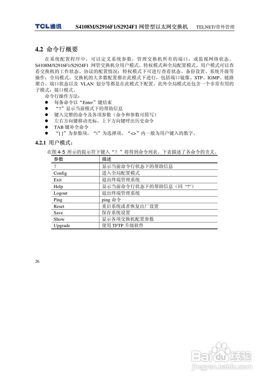TCL王牌交换机S4108M型说明书:[4]