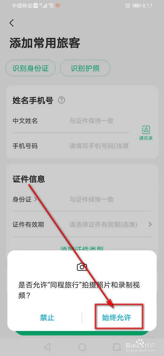 同程旅行常用旅客信息怎么添加删除