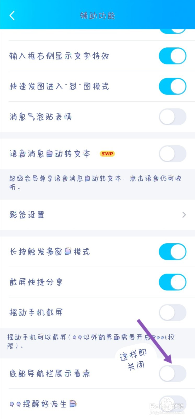 QQ怎样关闭看点