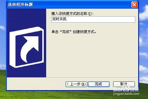 如何在桌面上添加定时关机快捷键