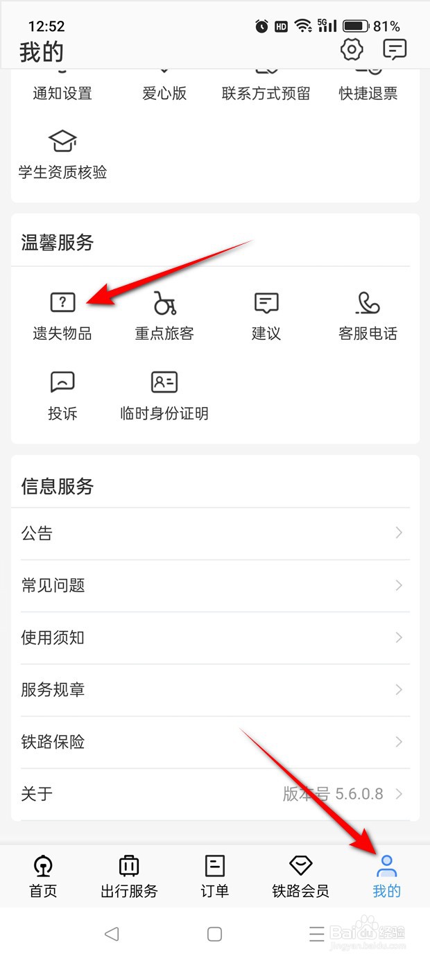 铁路12306怎么按车站查询遗失物品