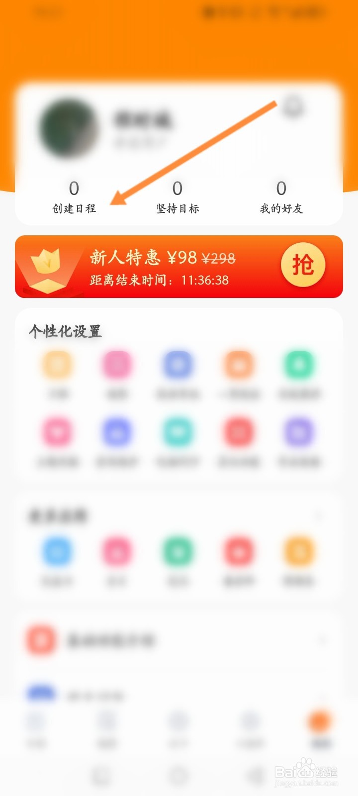 指尖时光软件怎么创建日程