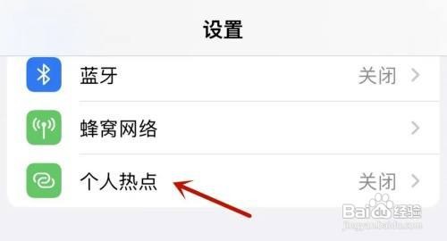 iPhone怎么给热点设置密码