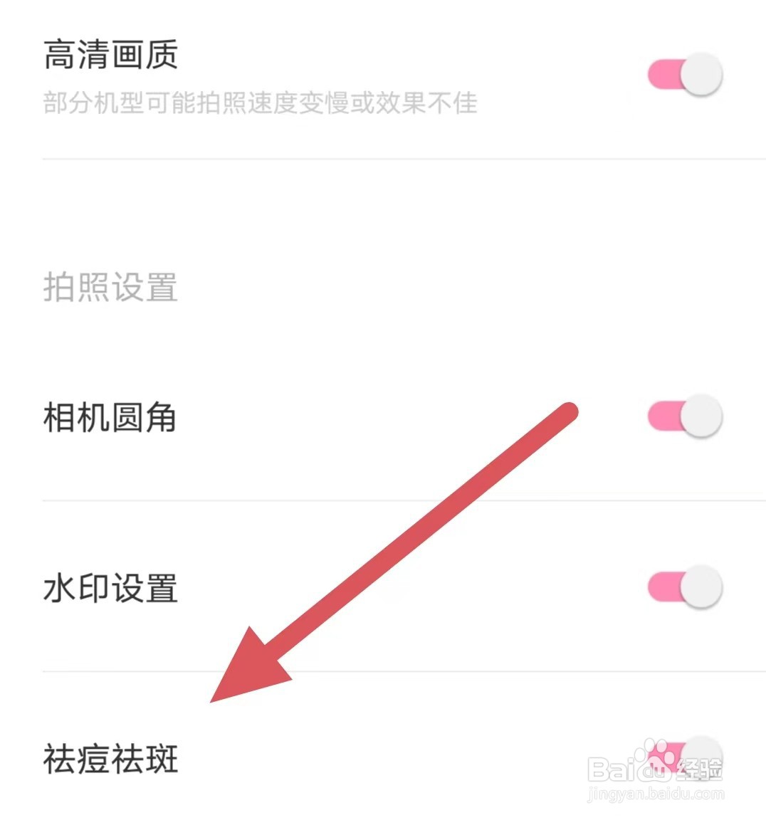 轻颜相机如何开启祛痘祛斑？