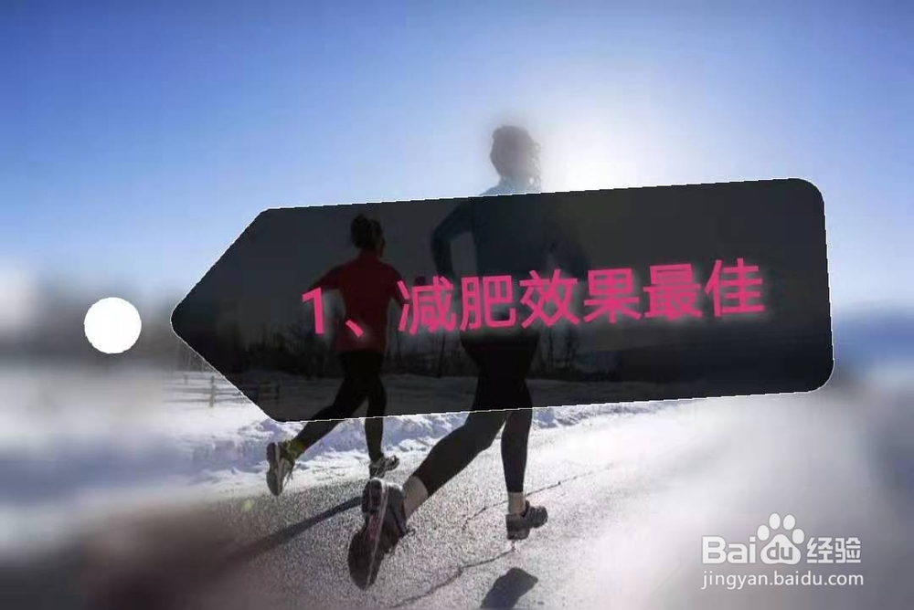 冬季跑步好处多，注意事项记心窝。