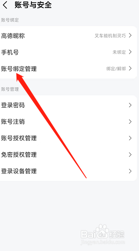 如何快速解除绑定在高德地图软件的微信