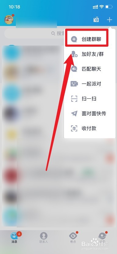 QQ中如何面对面创建群聊