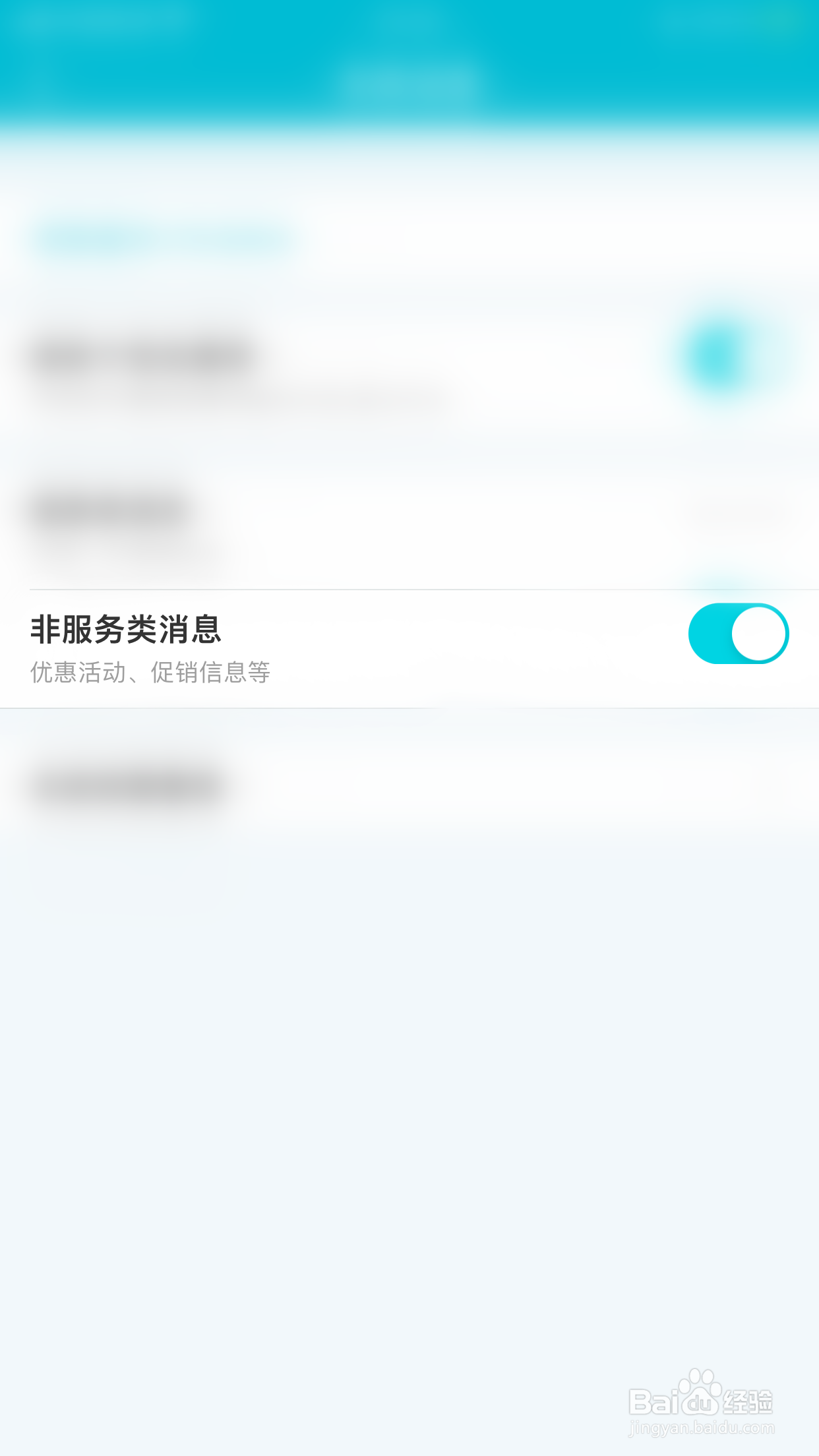 如何停用去哪儿旅行非服务类消息