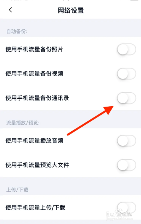 百度网盘app手机流量备份通讯录怎么设置开启