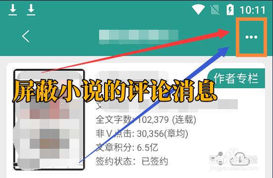 晋江小说阅读app怎么屏蔽小说的评论消息？