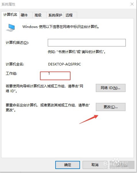 如何更改Win10电脑的工作组名称