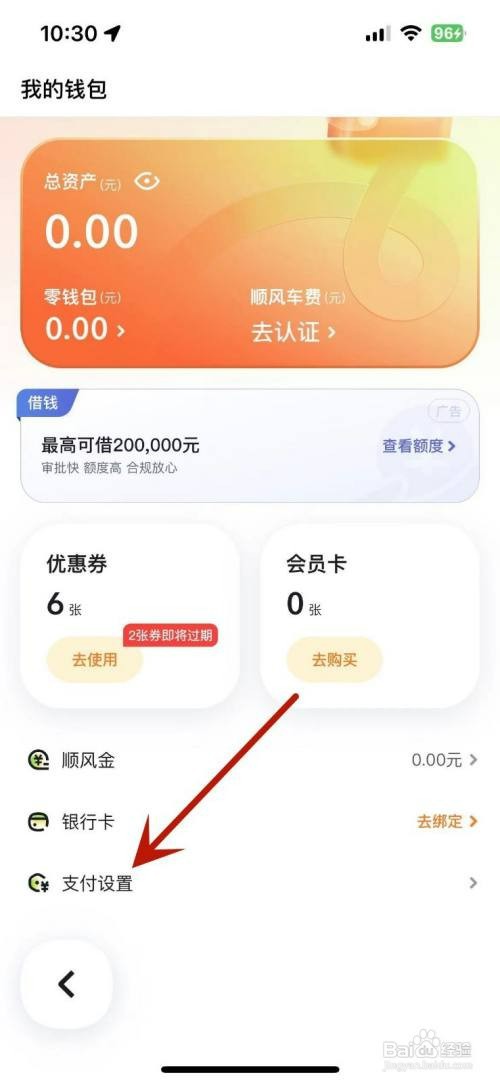 嘀嗒出行如何开通先乘后付功能