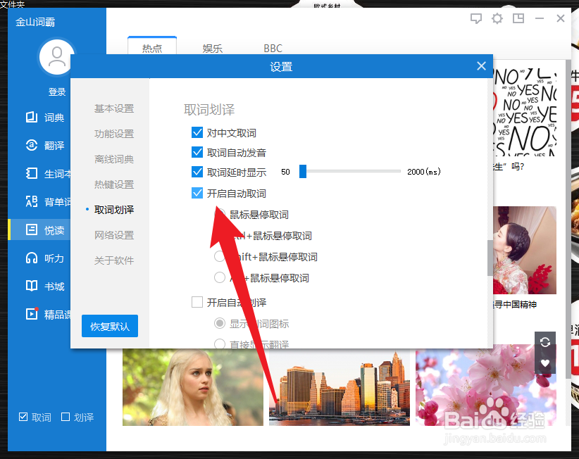 金山词霸如何开启自动取词