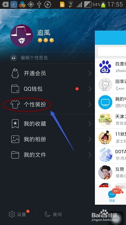 如何更改手机QQ的字体