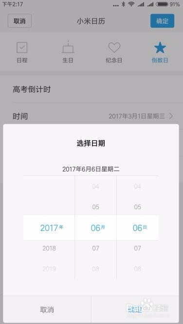2017高考倒计时日历如何在小米手机上设置倒数日