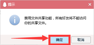 如何禁用QQ文件共享功能