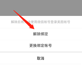 美图秀秀如何快速解绑我的微信账号