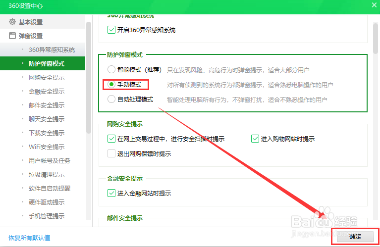 360安全卫士设置防护弹窗模式为手动模式