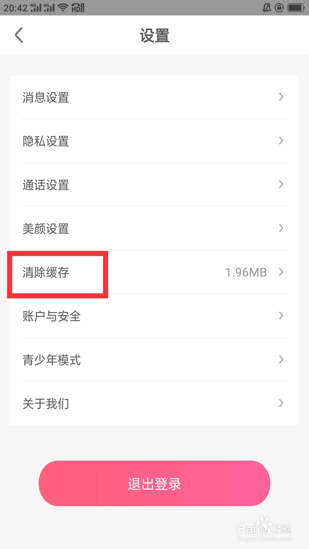 缘来客APP如何清除缓存