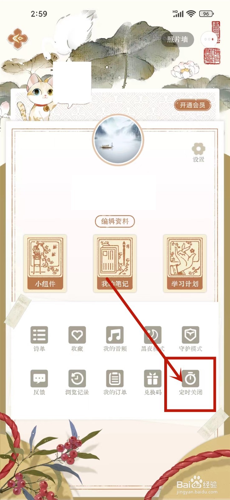 长相思app如何设置定时关闭