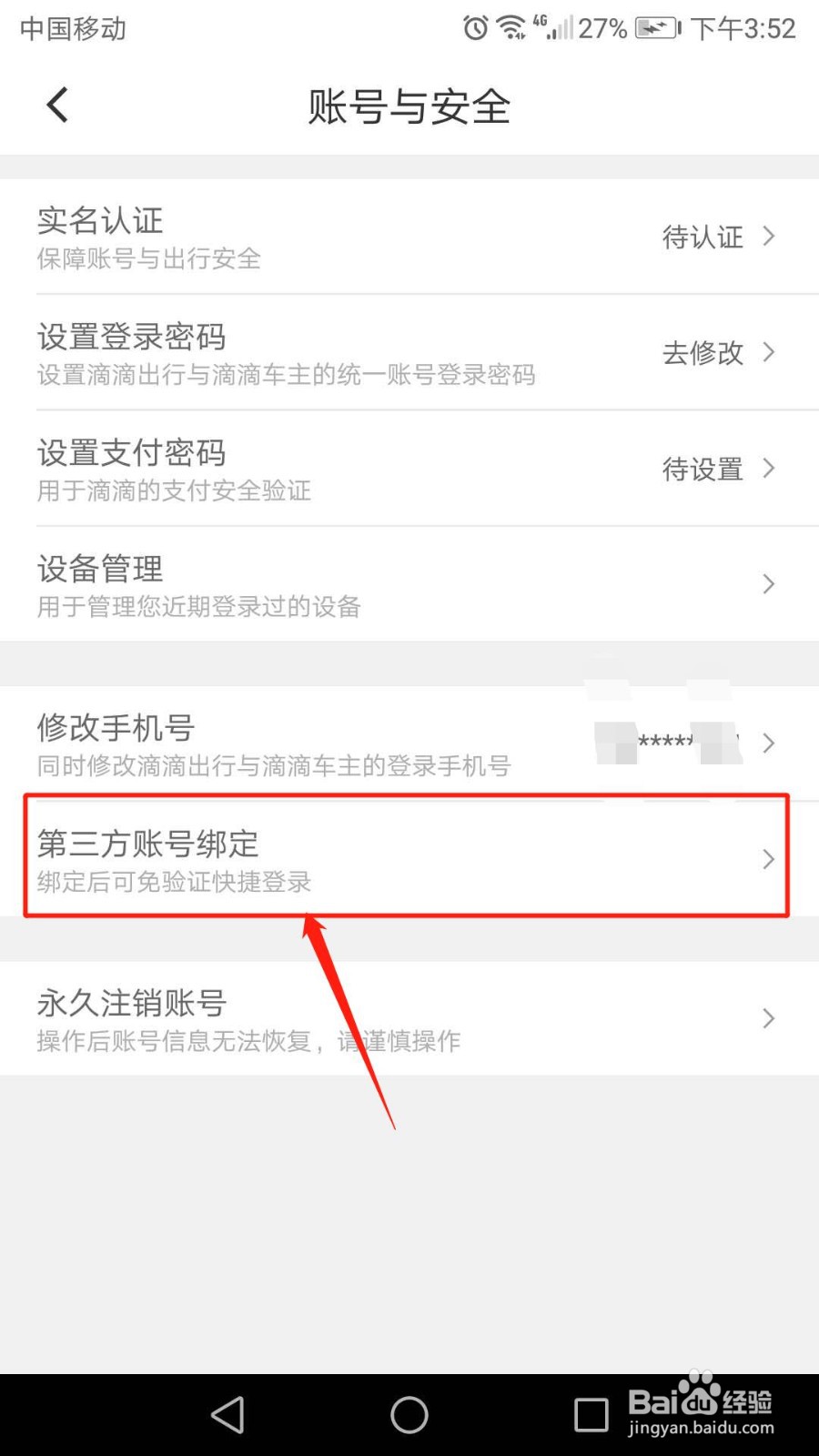 滴滴出行怎么绑定微信账号