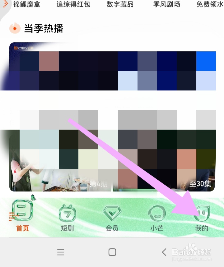 芒果TV怎样打开系统通知