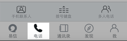 如何使用“易信”打免费电话