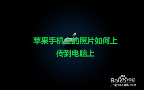 苹果手机上的照片如何上传到电脑上