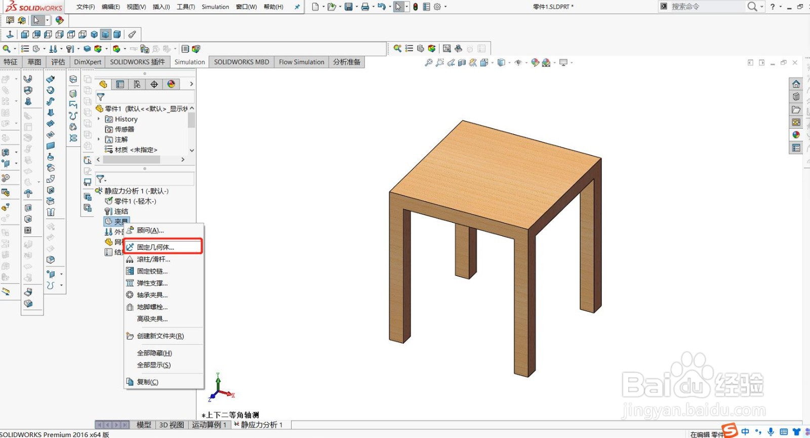 solidworks静力分析-桌子