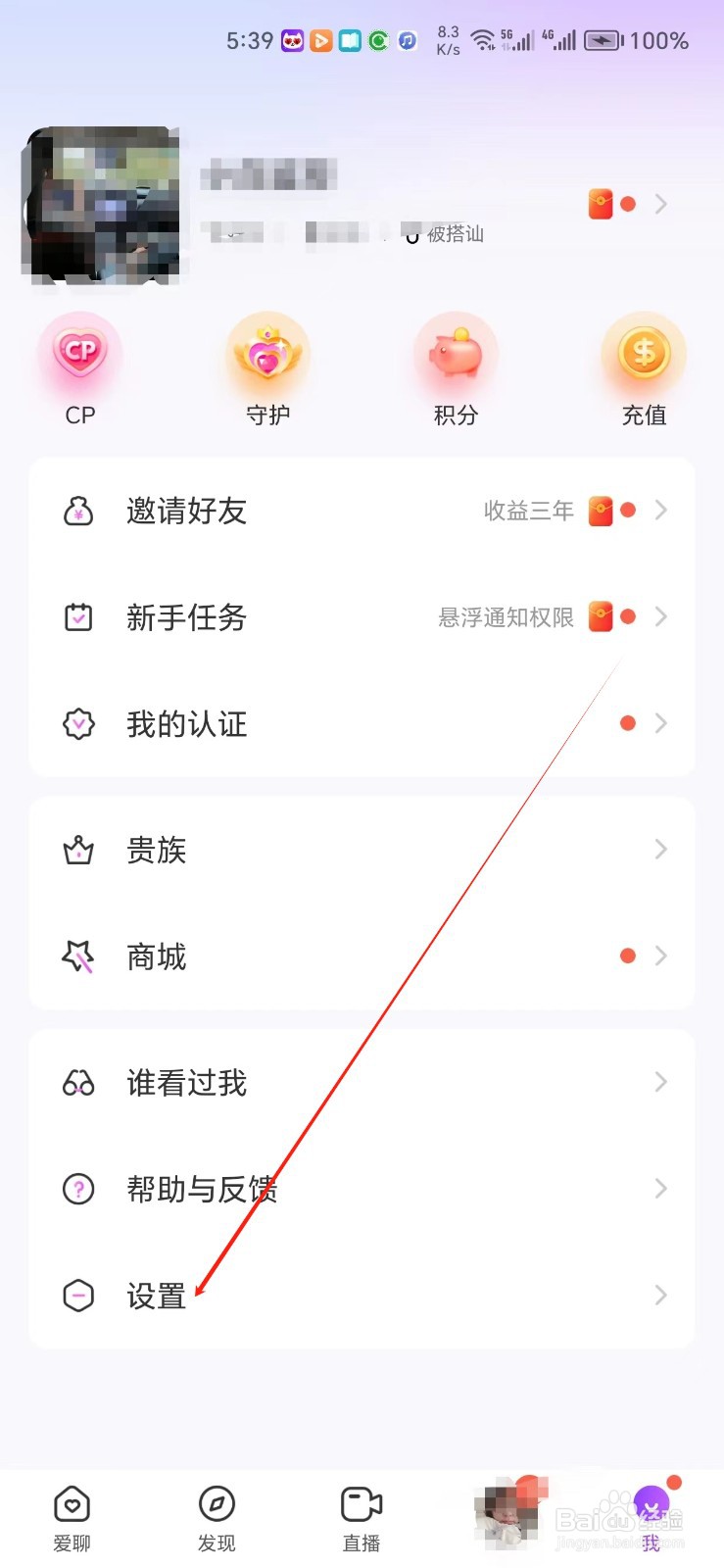 爱聊手机APP如何找到清除缓存