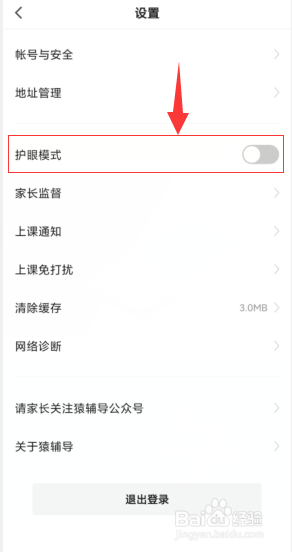 如何开启猿辅导APP的护眼模式