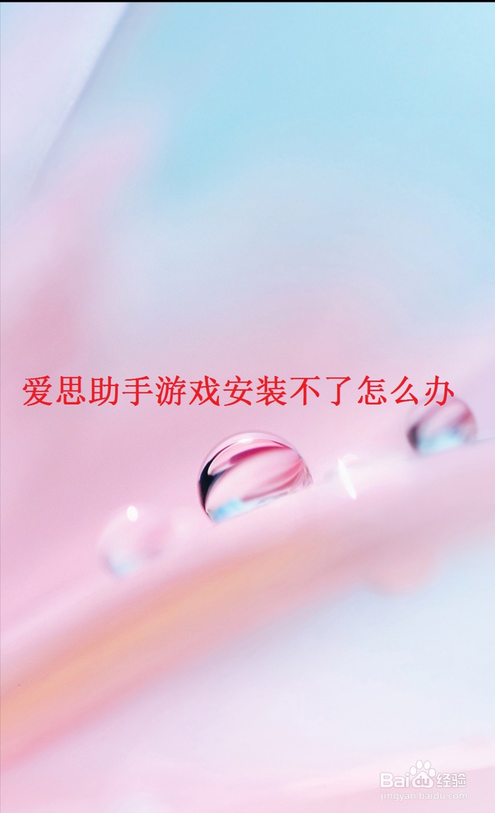 游戏助手安装不了游戏怎么办