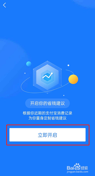 支付宝如何开启省钱建议