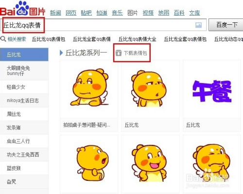 qq表情添加与查找最有效的方法 【百度识图】