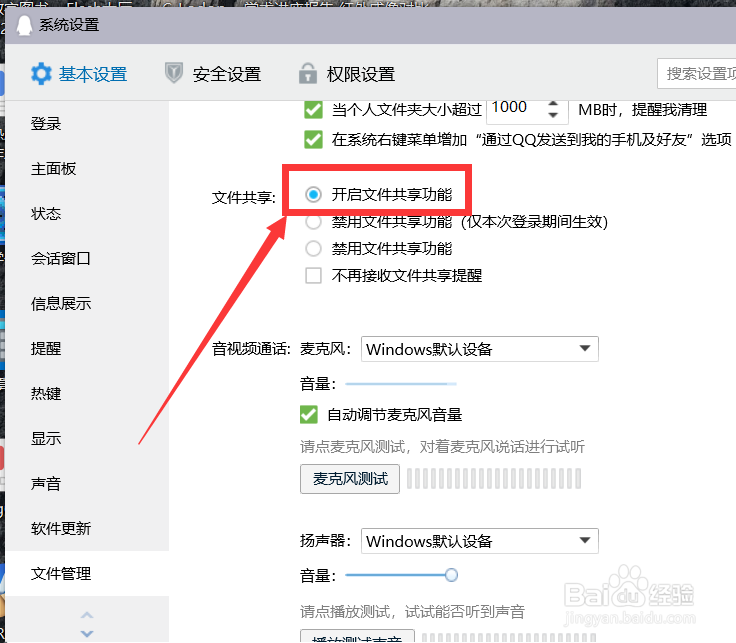 如何开启QQ文件共享功能
