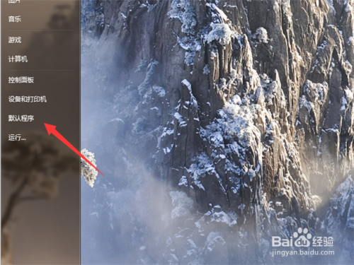 Win7电脑怎么设置打开文件的默认程序