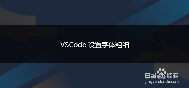 VSCode设置字体粗细