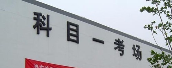 驾考考试科目一的答题技巧