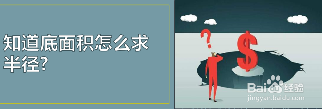 知道底面积怎么求半径