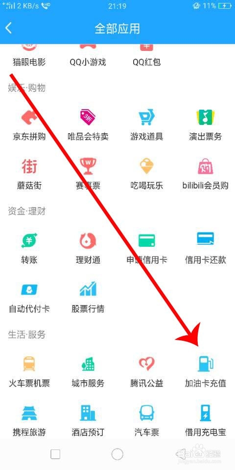 手机QQ怎么（如何）给加油卡充值