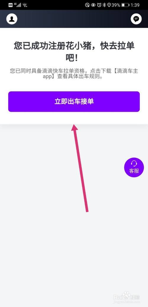 人脸识别完毕即可成功注册花小猪了,点击"立即出车接单"即可使用了.