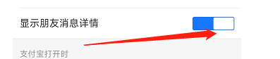 支付宝APP怎样设置显示朋友发消息详情？